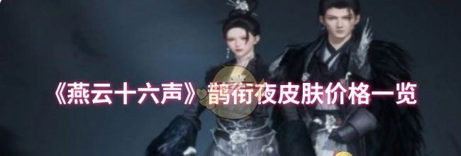 《燕云十六声》鹊衔夜皮肤价格一览