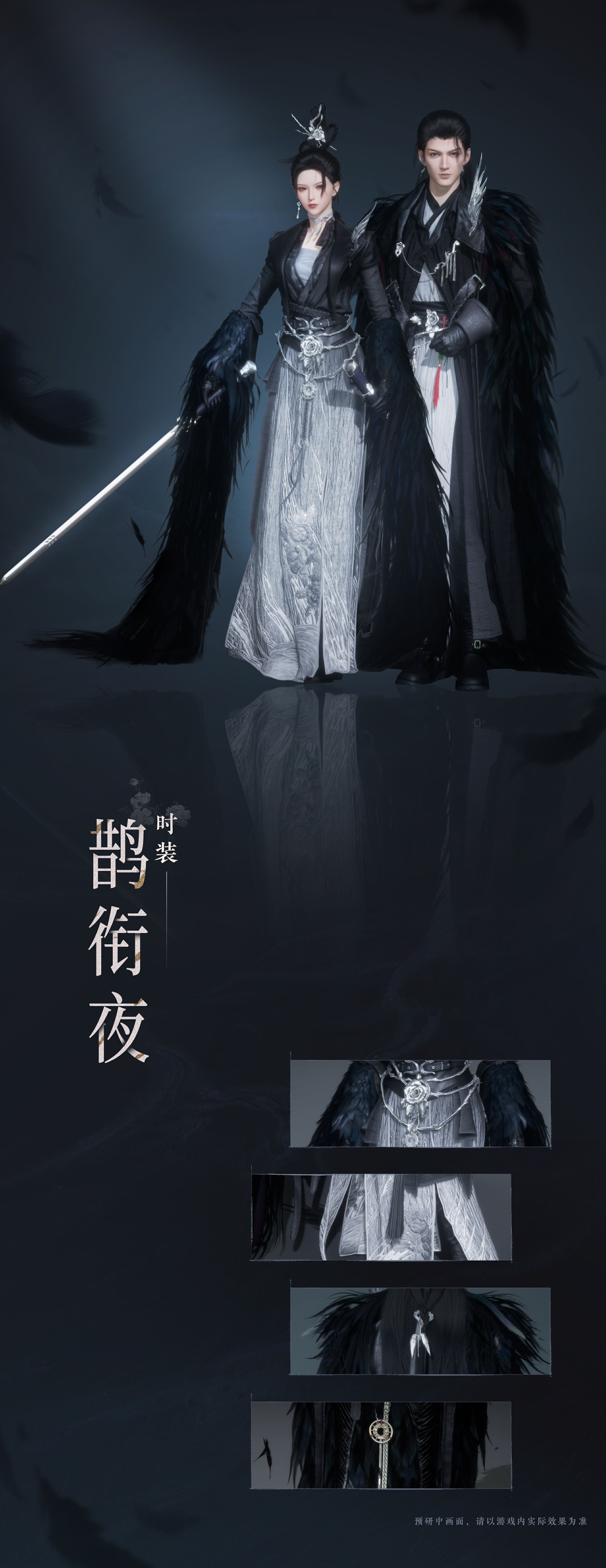 《燕云十六声》鹊衔夜套装外观一览