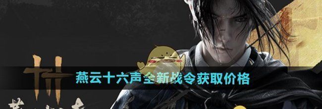 《燕云十六声》全新战令获取价格
