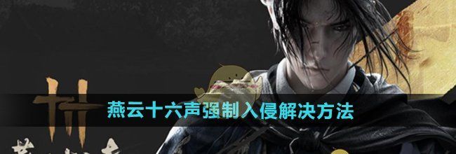 《燕云十六声》强制入侵解决方法