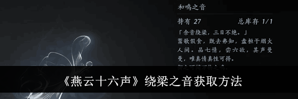 《燕云十六声》绕梁之音获取方法