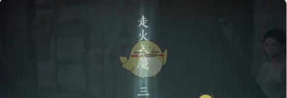 《燕云十六声》入魔三重解除方法