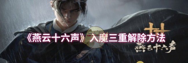 《燕云十六声》入魔三重解除方法
