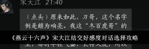 《燕云十六声》宋大江结交好感度对话选择攻略