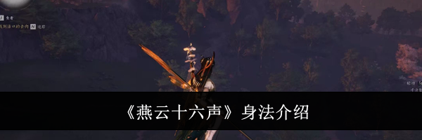 《燕云十六声》身法介绍