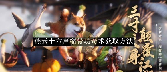 《燕云十六声》缩骨功奇术获取方法