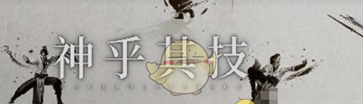 《燕云十六声》三更夜磨子位置