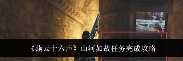 《燕云十六声》山河如故任务完成攻略