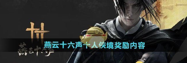 《燕云十六声》十人侠境奖励内容