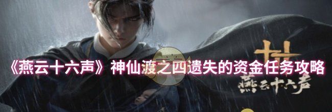 《燕云十六声》神仙渡之四遗失的资金任务攻略