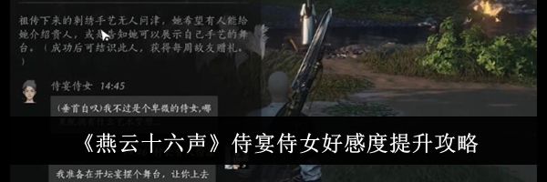 《燕云十六声》侍宴侍女好感度提升攻略