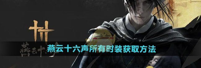 《燕云十六声》所有时装获取方法