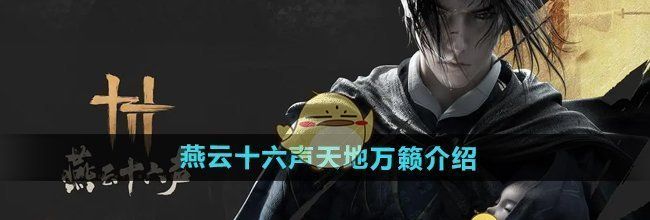 《燕云十六声》天地万籁介绍