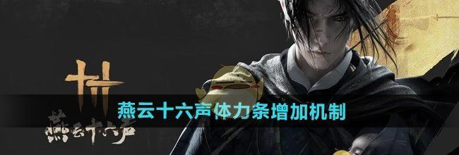 《燕云十六声》体力条增加机制