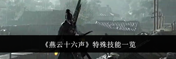 《燕云十六声》特殊技能一览