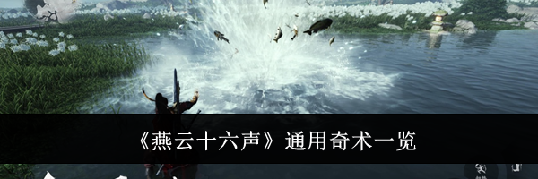 《燕云十六声》通用奇术一览