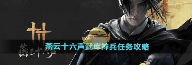 《燕云十六声》武库神兵任务攻略