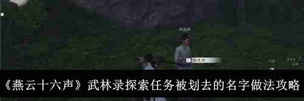 《燕云十六声》武林录探索任务被划去的名字做法攻略