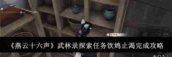 《燕云十六声》武林录探索任务饮鸩止渴完成攻略