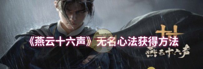 《燕云十六声》无名心法获得方法