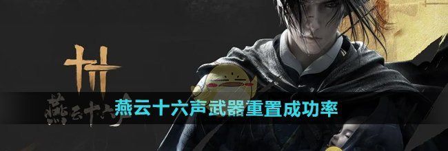 《燕云十六声》武器重置成功率介绍
