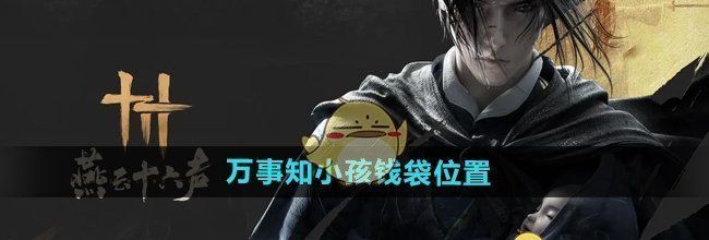《燕云十六声》万事知小孩钱袋位置