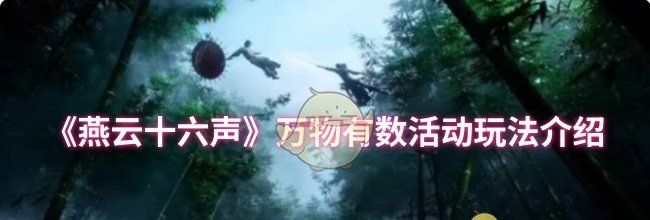 《燕云十六声》万物有数活动玩法介绍
