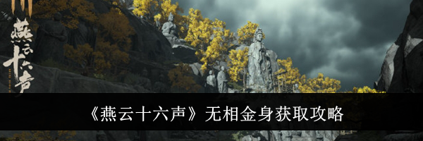 《燕云十六声》无相金身获取攻略