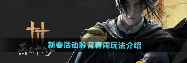 《燕云十六声》新春活动聆音春闹玩法介绍