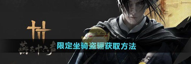 《燕云十六声》限定坐骑盗骊获取方法