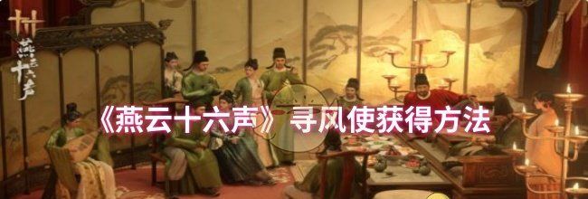 《燕云十六声》寻风使获得方法