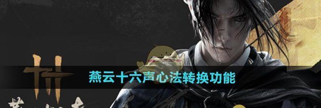 《燕云十六声》心法转换功能介绍