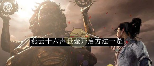 《燕云十六声》悬壶开启方法介绍