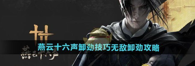 《燕云十六声》卸劲技巧无敌卸劲攻略