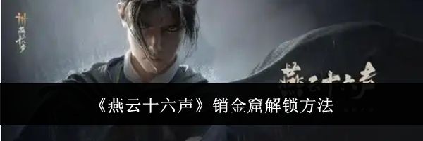 《燕云十六声》销金窟解锁方法