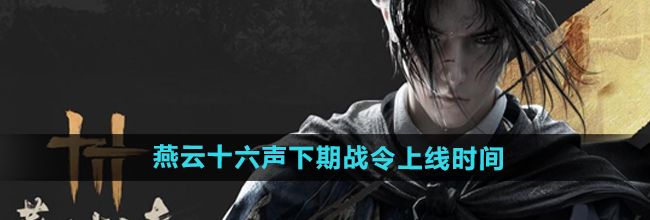 《燕云十六声》下期战令上线时间