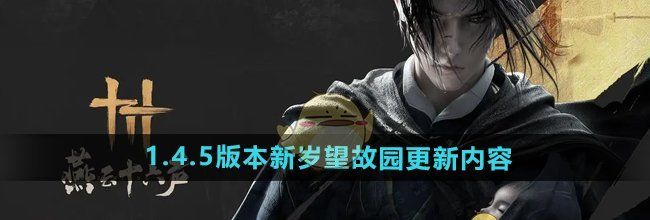 《燕云十六声》新岁望故园更新内容