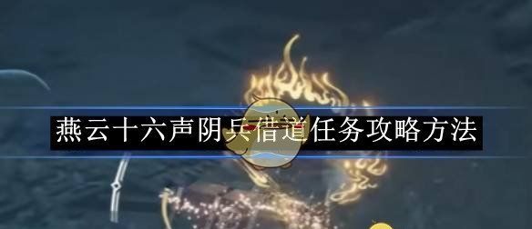 《燕云十六声》阴兵借道任务攻略方法