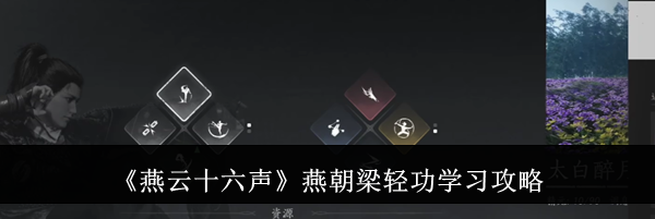 《燕云十六声》燕朝梁轻功学习攻略