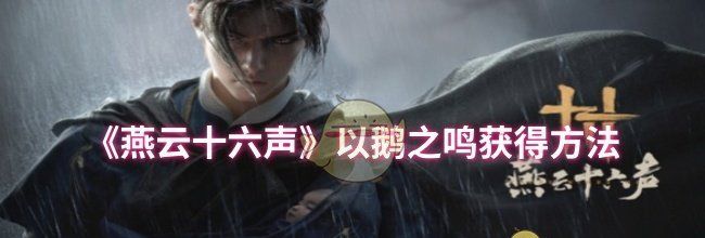 《燕云十六声》以鹅之鸣获得方法