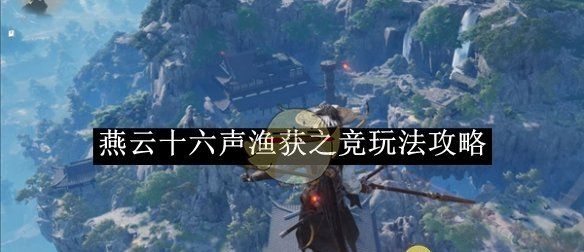 《燕云十六声》渔获之竞玩法攻略