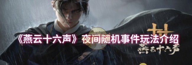 《燕云十六声》夜间随机事件玩法介绍
