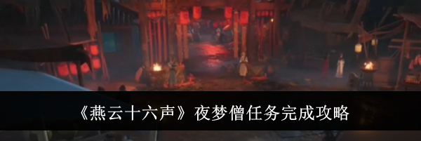 《燕云十六声》夜梦僧任务完成攻略