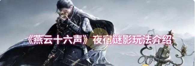 《燕云十六声》夜宿谜影玩法介绍