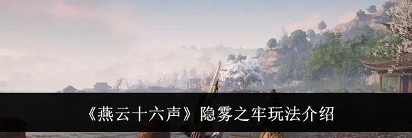 《燕云十六声》隐雾之牢玩法介绍