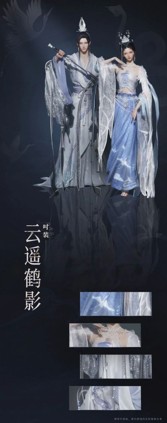 《燕云十六声》云遥鹤影套装外观一览