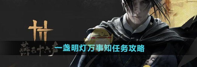 《燕云十六声》一盏明灯万事知任务攻略