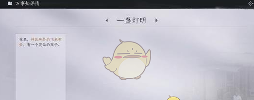 《燕云十六声》一盏明灯万事知任务攻略