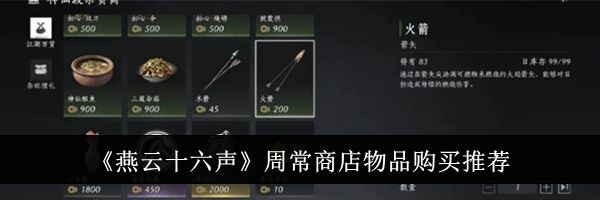 《燕云十六声》周常商店物品购买推荐