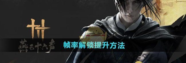 《燕云十六声》帧率解锁提升方法